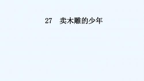 语文人教版三年级下册27.卖木雕的少年