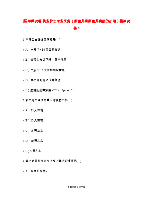 [医学类试卷]执业护士专业实务(新生儿和新生儿疾病的护理)模拟试卷6.doc