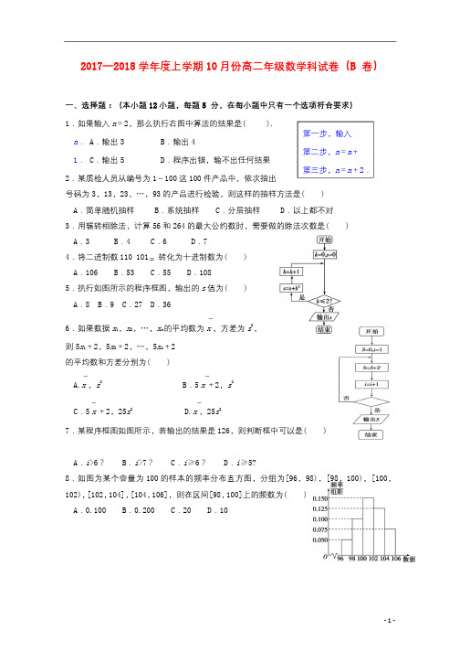 广西百色市田阳县2017_2018学年高二数学10月月考试题B卷201711090159