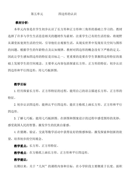 二年级下册数学教案-5.3 四边形的认识｜冀教版 