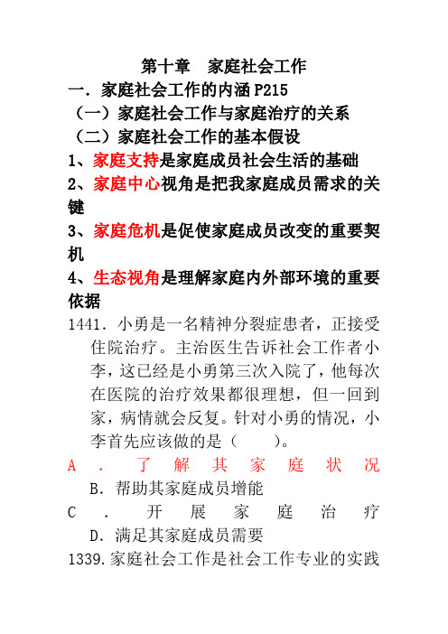 历年考点 第十章 家庭社会工作