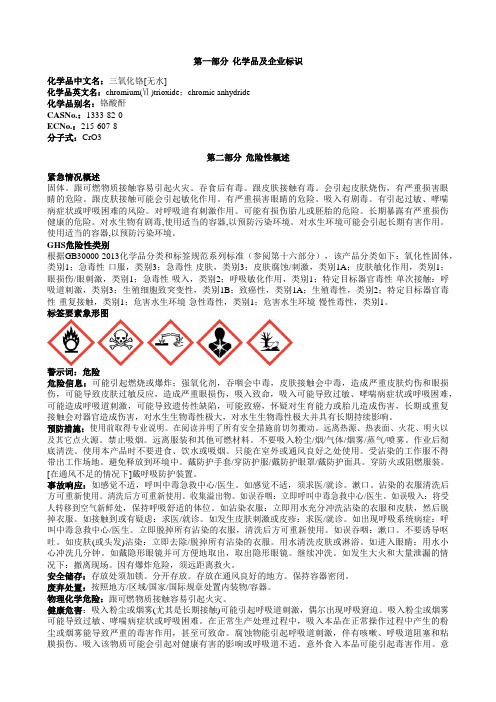 三氧化铬[无水]安全技术说明书MSDS