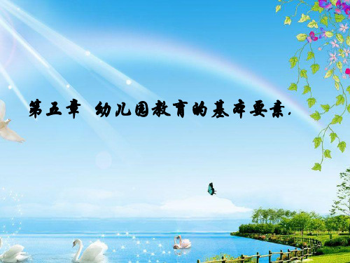 幼儿园教育的基本要素