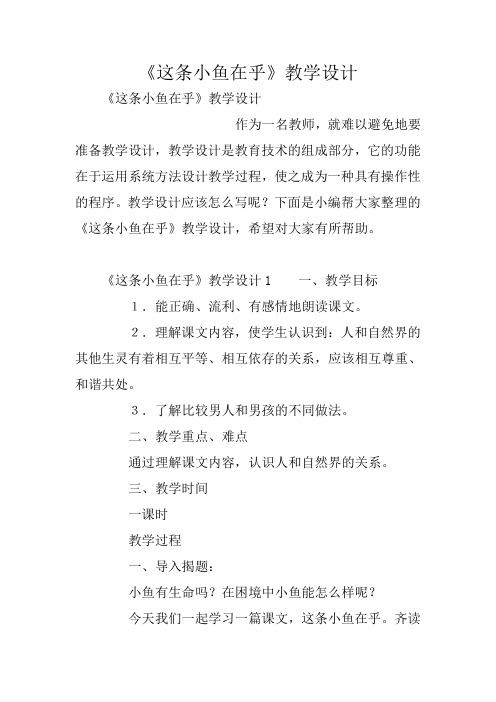 《这条小鱼在乎》教学设计