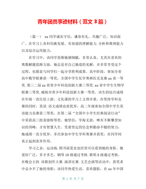 青年团员事迹材料(范文3篇)