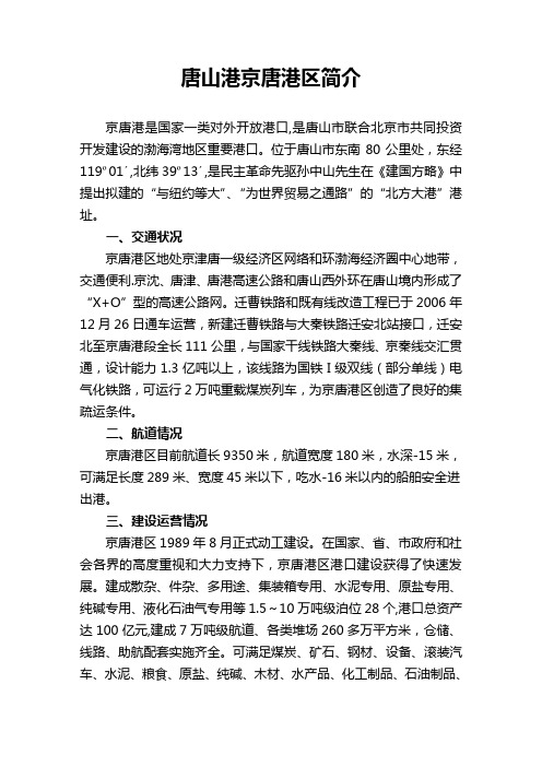 唐山港京唐港区简介