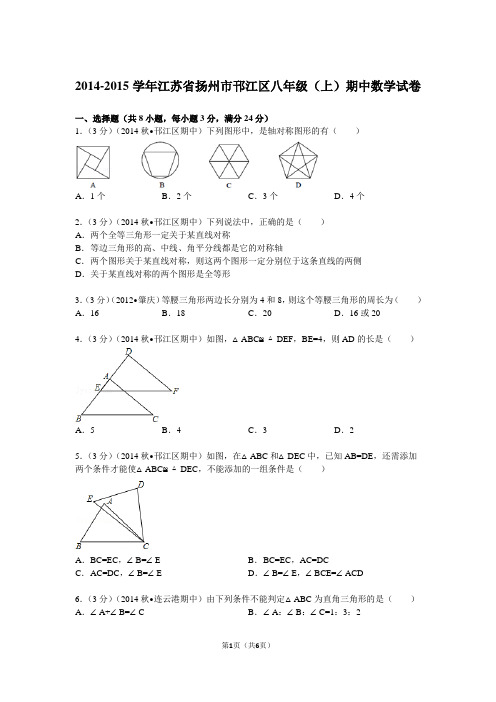 2014-2015学年江苏省扬州市邗江区八年级(上)期中数学试卷