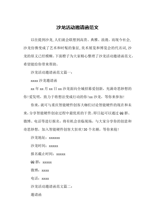 沙龙活动邀请函范文