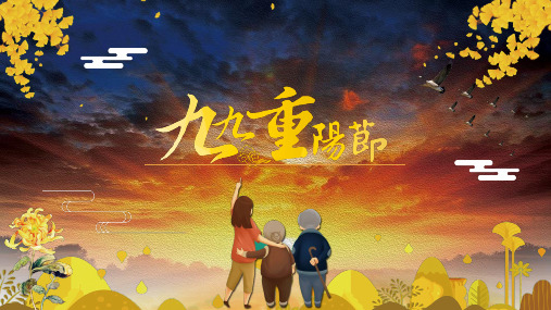 重阳节ppt