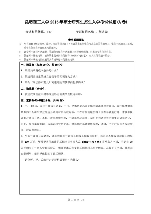 昆明理工大学2016年《849刑法学》考研专业课真题试卷