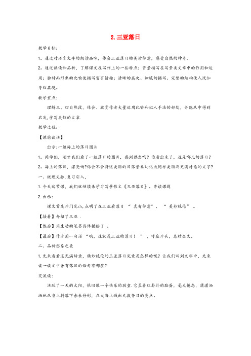 万州区实验小学六年级语文下册第一单元2三亚落日教案(含反思苏教版