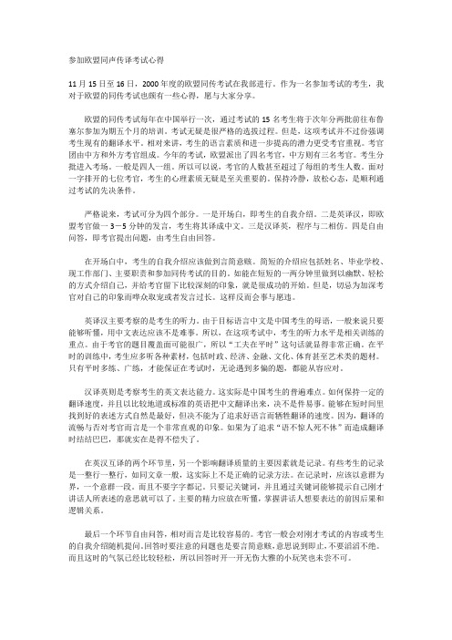 参加欧盟同声传译考试心得