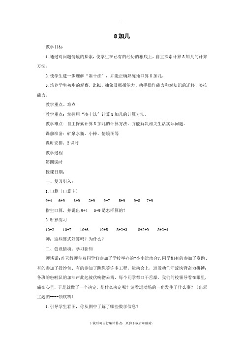 一年级数学上册第七单元信息窗2《8加几》教案青岛版
