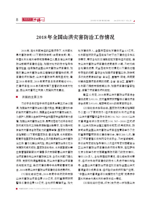 2018年全国山洪灾害防治工作情况