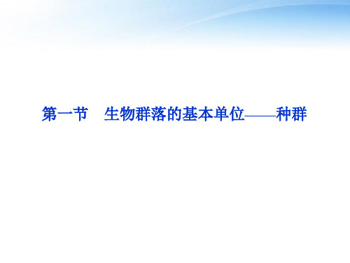 高中生物 第3章 生物群落的演替同步课件 苏教版必修3