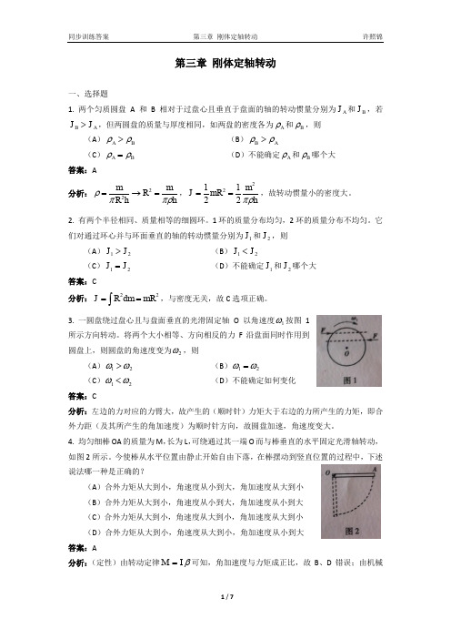 大学物理同步训练第 版 刚体定轴转动详解 