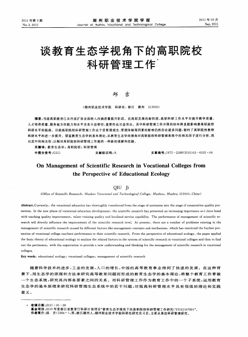 谈教育生态学视角下的高职院校科研管理工作