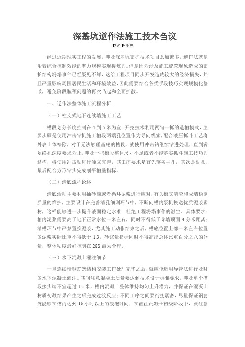 深基坑逆作法施工技术刍议