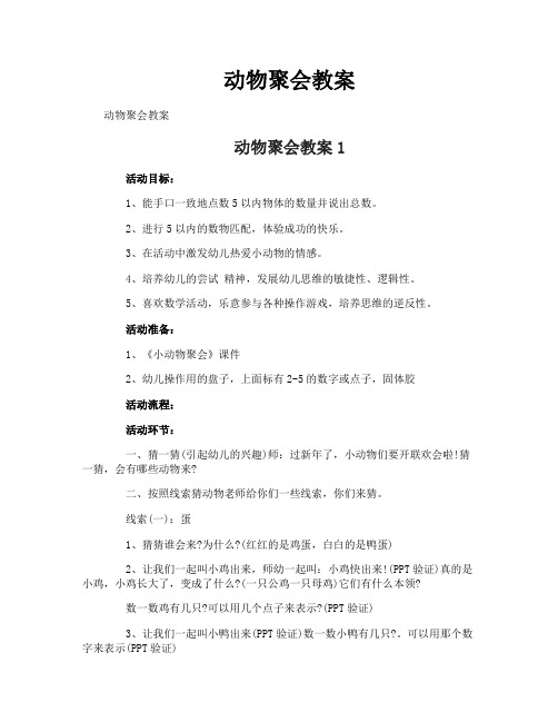 动物聚会教案
