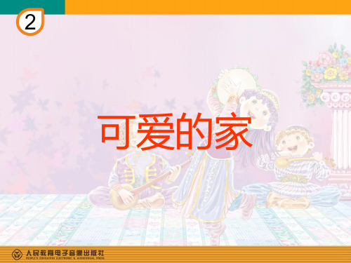 可爱的家(简谱)