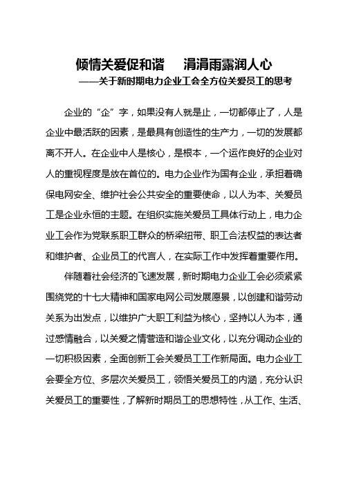 倾情关爱促和谐   涓涓雨露润人心——关于新时期电力企业工会全方位关爱员工的思考