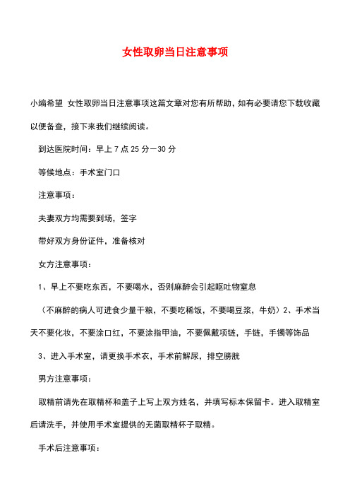 【精品】女性取卵当日注意事项