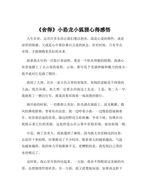 《舍得》小恐龙小狐狸心得感悟