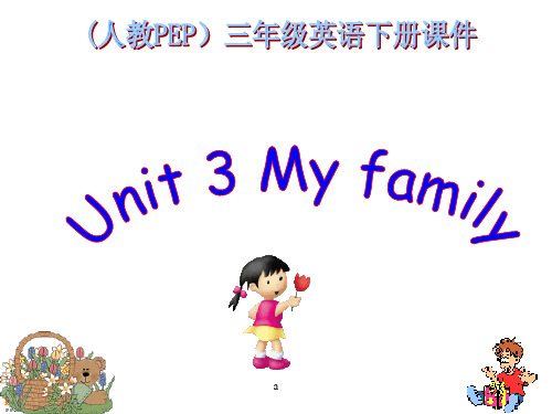 人教PEP版英语三下Unit2Myfamily课件之一