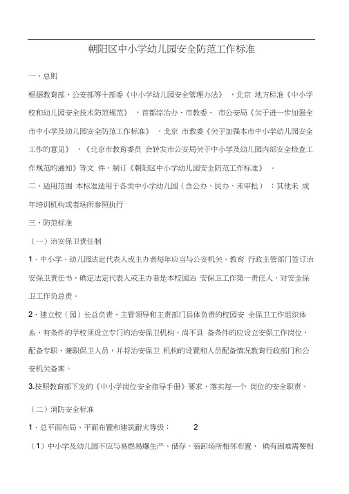 朝阳区中小学幼儿园安全防范工作标准