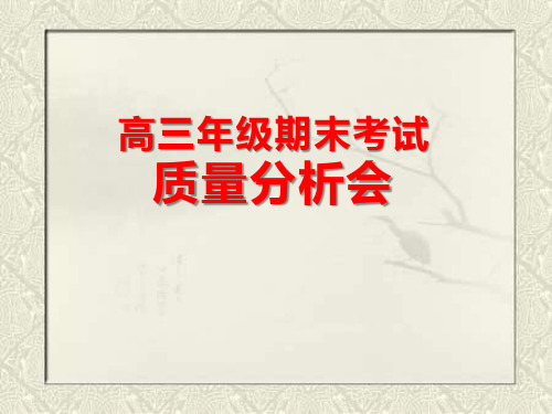 高三考试质量分析 ppt课件