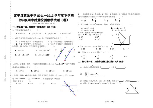 蓝光中学2011—2012学年度下学期七年级期中质量检测数学试题