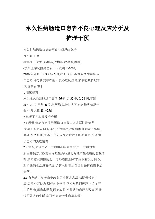 永久性结肠造口患者不良心理反应分析及护理干预