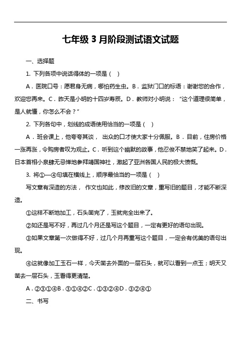 七年级3月阶段测试语文试题