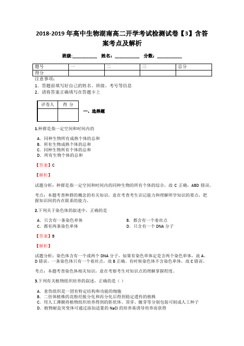 2018-2019年高中生物湖南高二开学考试检测试卷【3】含答案考点及解析