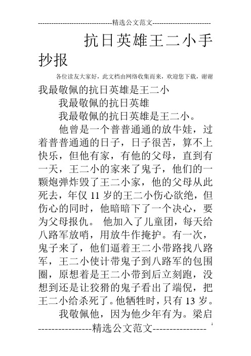 抗日英雄王二小手抄报