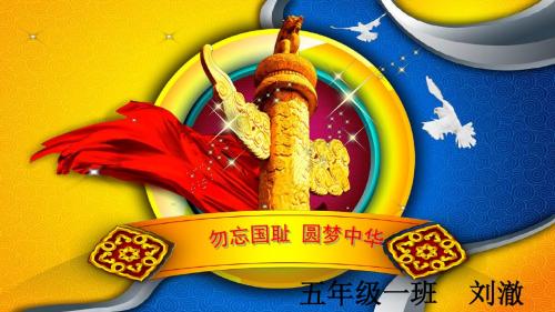 勿忘国耻_圆梦中华主题班会ppt (1)