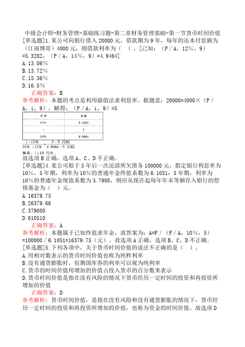 中级会计师-财务管理-基础练习题-第二章财务管理基础-第一节货币时间价值