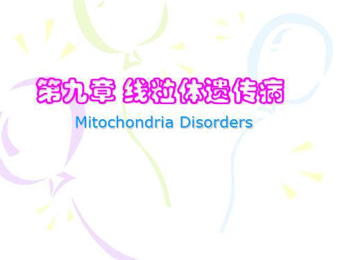 9.第九章 线粒体遗传病