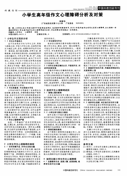 小学生高年级作文心理障碍分析及对策