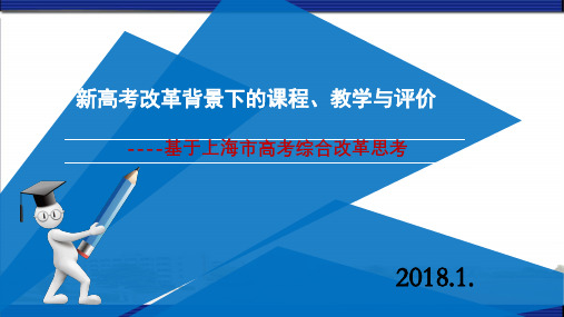 王国江-新高考改革背景下的课程、教学与评价