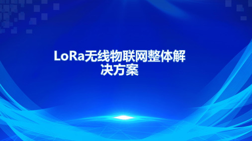 lora无线物联网通信技术组网电力消防安防应用解决方案PPT可编辑