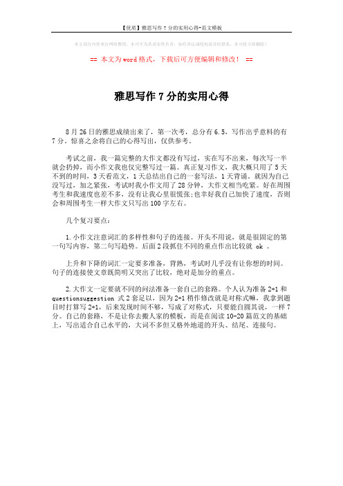【优质】雅思写作7分的实用心得-范文模板 (1页)