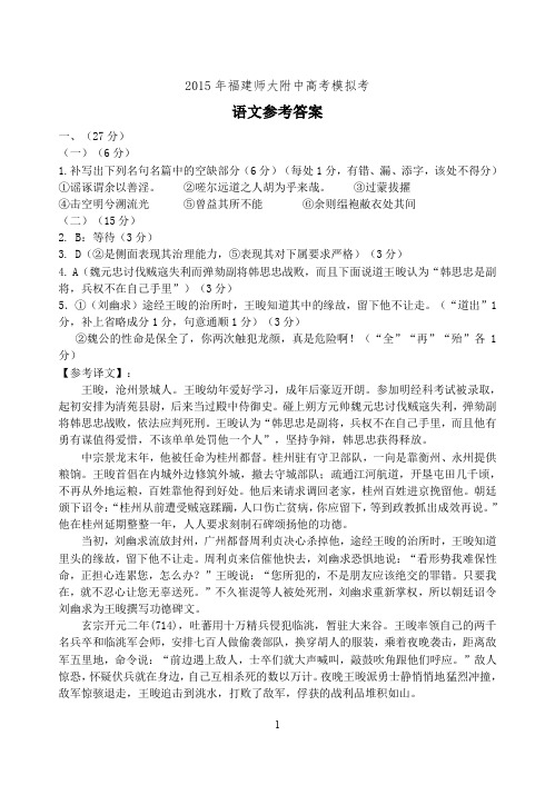 福建师大附中2015届高三模拟考试语文答案