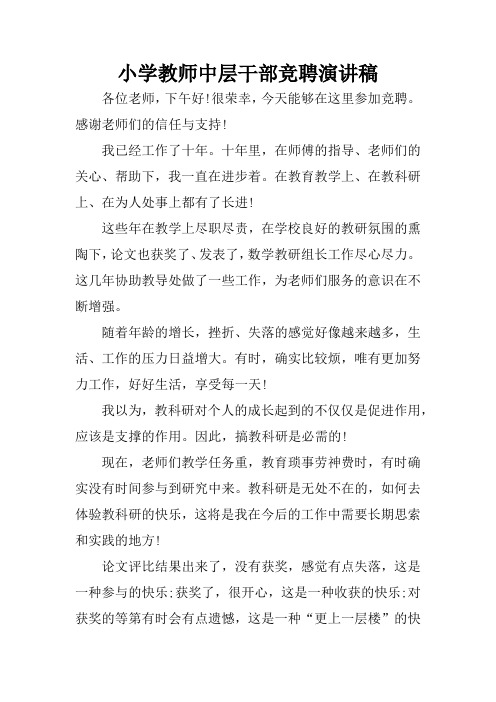小学教师中层干部竞聘演讲稿