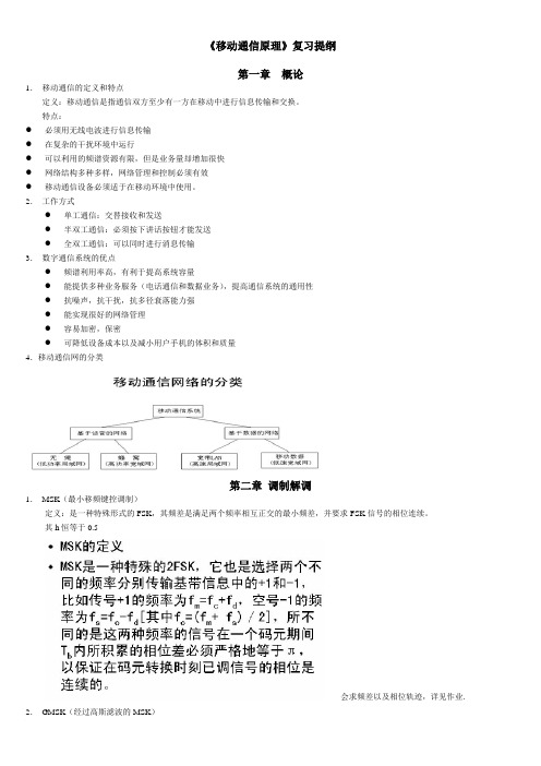 《 移动通信原理》复习提纲