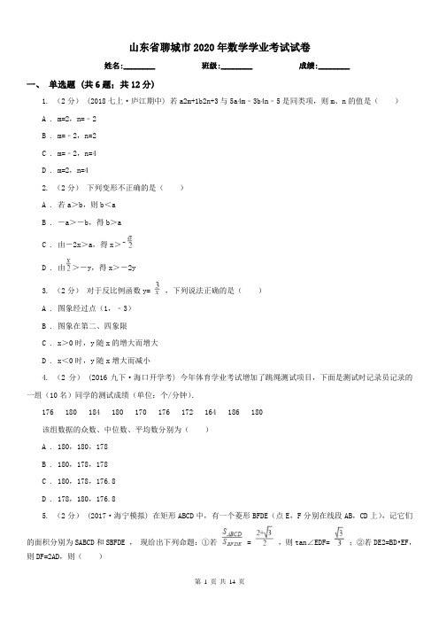 山东省聊城市2020年数学学业考试试卷