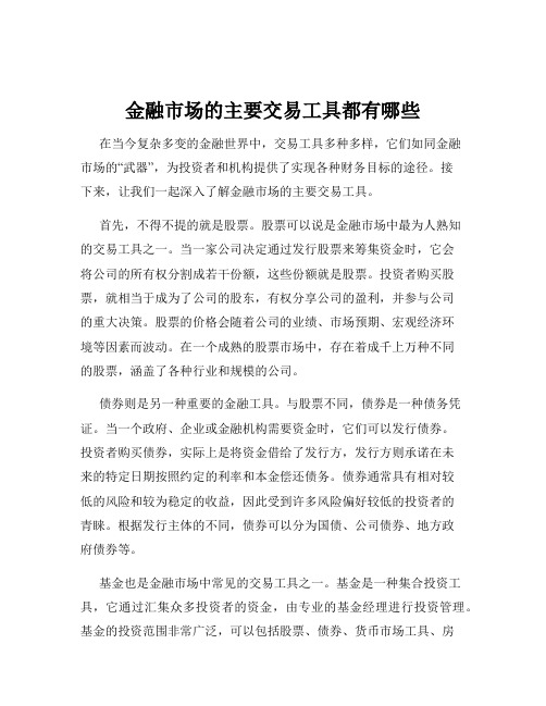 金融市场的主要交易工具都有哪些