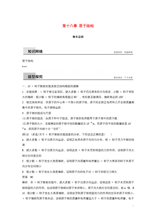 2017_2018学年高中物理第十八章原子结构章末总结学案新人教版选修3_5201709262105