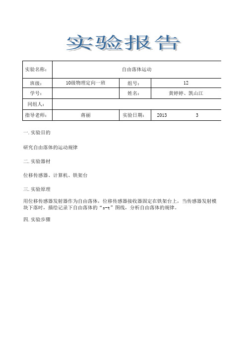 自由落体运动实验报告