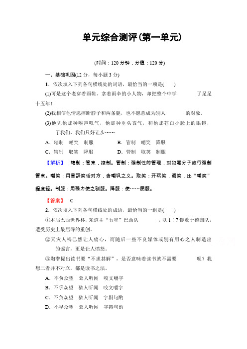 (精编)高中语文人教版必修五 单元综合测评1含答案